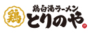 鶏白湯ラーメン とりのや