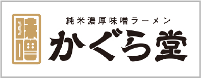 純米濃厚味噌ラーメン　かぐら堂