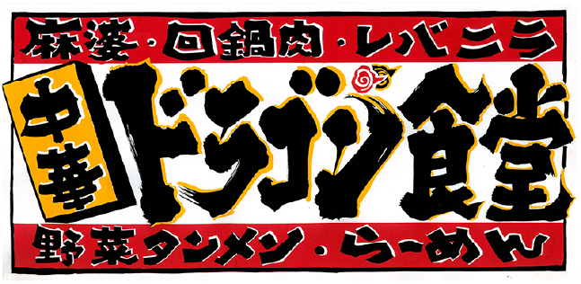 本格炭火やきとり炊餃子 福ト屋