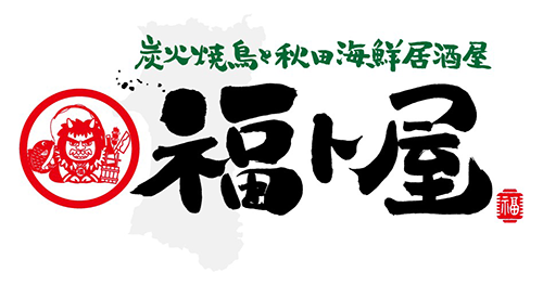 本格炭火やきとり炊餃子 福ト屋