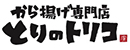 から揚げ専門店　とりのトリコ
